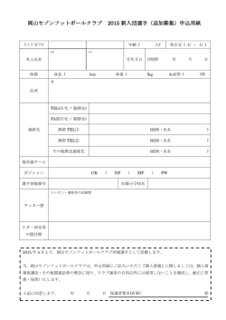 岡山セゾンフットボールクラブ 2015 新入団選手（追加募集）申込用紙