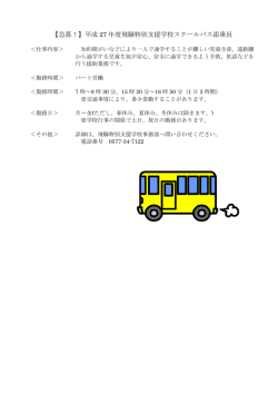 【急募！】平成 27 年度飛騨特別支援学校スクールバス添乗員