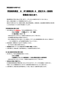 準指導員検定 ＆ BC 級検定員 ＆ 認定スキー指導員 受検者の皆さまへ