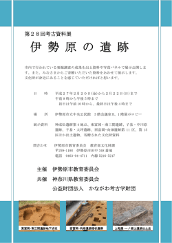 伊勢原の遺跡 - 公益財団法人 かながわ考古学財団