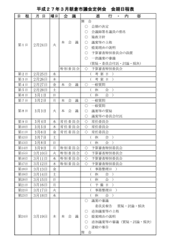 平成27年3月朝倉市議会定例会 会期日程表