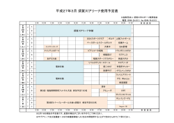 須賀川アリーナ使用予定表3月号
