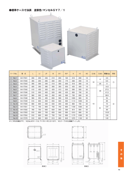 標準ケース寸法表 塗装色：マンセル5Y7／1