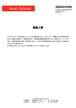 役員人事 - ブリヂストンスポーツ