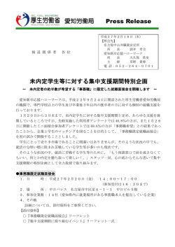 未内定学生等に対する集中支援期間特別企画 Press Release 愛知労働局