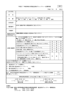 平成27年度神奈川県食品表示ウォッチャー応募用紙 応募先 231