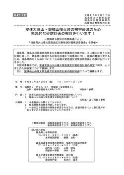 安達太良山・磐梯山噴火時の被害軽減のため 緊急的な砂防計画の検討