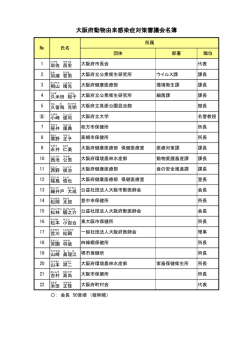 大阪府動物由来感染症対策審議会名簿