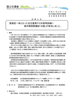 陸海空一体となった名古屋港テロ対策等訓練に 海洋環境整備船「白龍