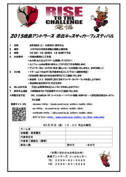 2015鹿島アントラーズ 県北キッズサッカーフェスティバル - So-net