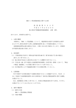 500 トン型巡視船建造に関する公募 保 装 船 第 9 8 2 号