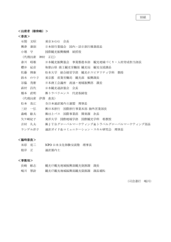 ＜出席者（敬称略）＞ ＜委員＞ 石関 文昭 東京SGG 会長 興津 泰則