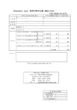 Shinshiro Jazz 前売り券申込書 （郵送・FAX） FAX 0536-23-2715