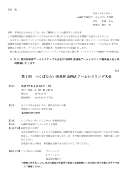 第 1 回 つくばみらい市長杯 JAWA アームレスリング大会