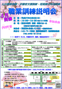 「阪神地域 4月開講職業訓練学校説明会」の開催について