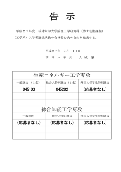 合格発表 - 琉球大学工学部