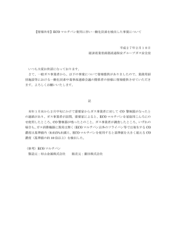 【情報共有】ECO マルチパン使用に伴い一酸化炭素を検出した事案