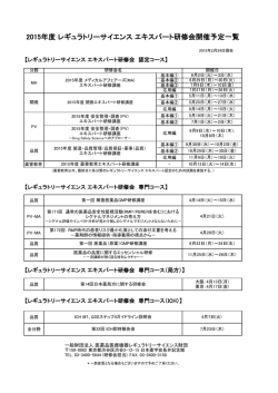 2015年 レギュラトリーサイエンス エキスパート研修会一覧