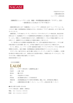 長瀬産業とシュープリーム社 健康・美容関連商品通販会社「ラウディ