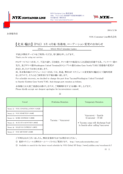 20150226_PA1 寄港地、ローテーション変更のお知らせ