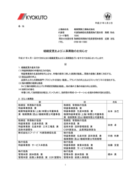 組織変更および人事異動のお知らせ
