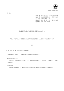 組織変更および人事異動に関するお知らせ