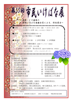 ～12流派・15団体の 長崎いけばな連盟会員による、作品展示～