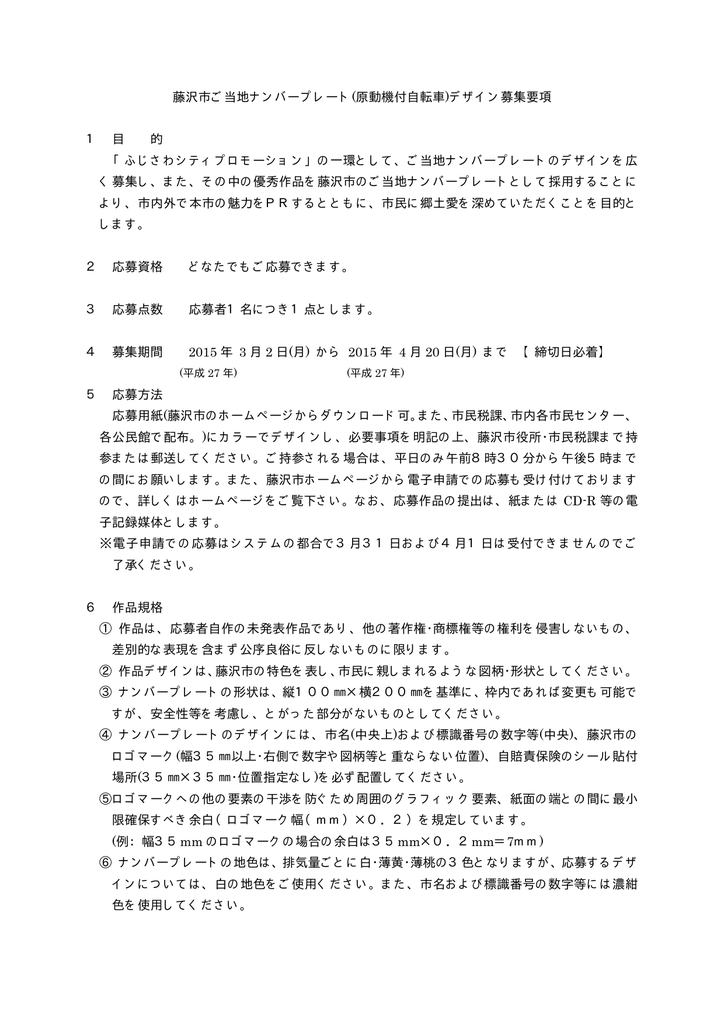 藤沢市ご当地ナンバープレート(原動機付自転車)デザイン募集要項 1 目