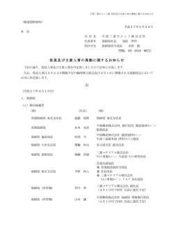 役員及び主要人事の異動に関するお知らせ 記