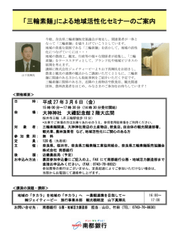 「三輪素麺」による地域活性化セミナーのご案内