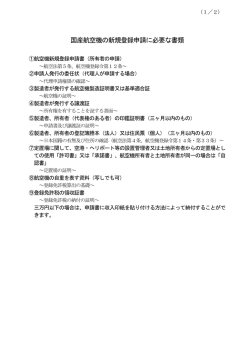 国産航空機の新規登録申請に必要な書類