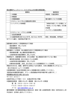 提出書類チェックシート（50kW 以上の太陽光発電設備）