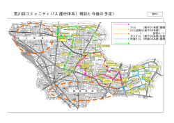 資料1 荒川区コミュニティバス運行体系（PDF：423KB）