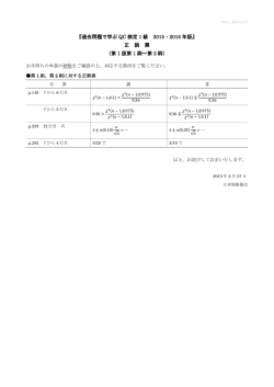 『過去問題で学ぶ QC 検定 1 級 2015・2016 年版』 正
