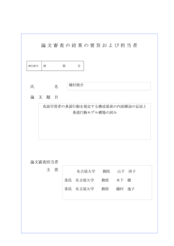 論文審査の結果の要旨および担当者