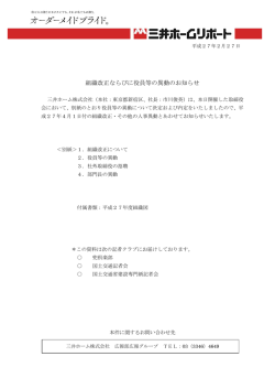 組織改正ならびに役員等の異動のお知らせ
