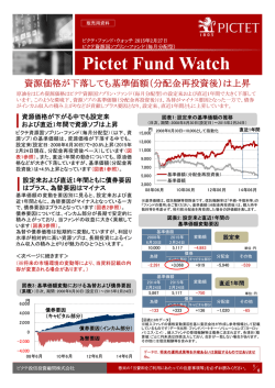 PDFダウンロード - ピクテ投信投資顧問株式会社