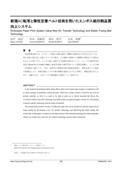 新規AC転写と弾性定着ベルト技術を用いたエンボス紙印刷品質