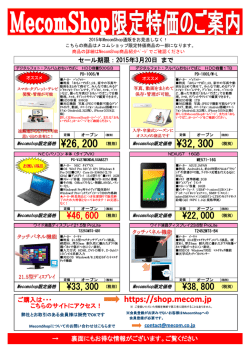 【MecomShop特価チラシ 3月1日号】（PDFファイル