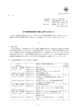 社外取締役候補者の選任に関するお知らせ