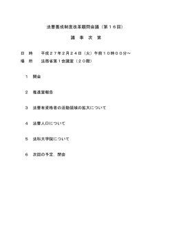 法曹養成制度改革顧問会議（第16回） 議 事 次 第