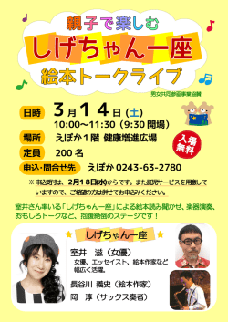 H27.03.14 しげちゃん一座 絵本トークライブ [PDFファイル／240KB]