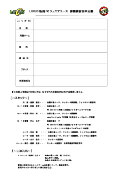 LOCUS 新潟 FC ジュニアユース 体験練習会申込書 【～スタッフ