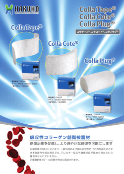 吸収性コラーゲン創傷被覆材