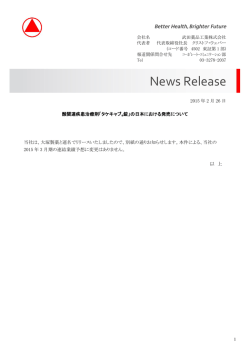 酸関連疾患治療剤「タケキャブ&reg;錠」の日本における発売について