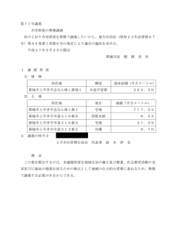 第71号議案 市有財産の無償譲渡 次のとおり市有財産を無償で譲渡
