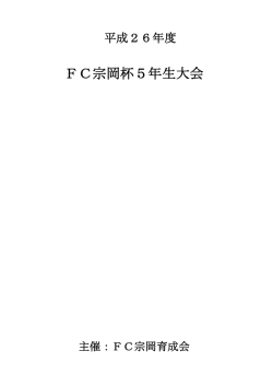FC宗岡杯5年生大会