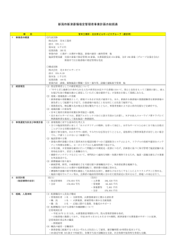 新潟市新津斎場指定管理者事業計画の総括表