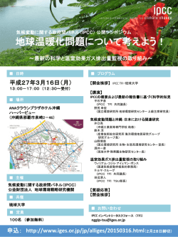 気候変動に関する政府間パネル（IPCC） 公開シンポジウム