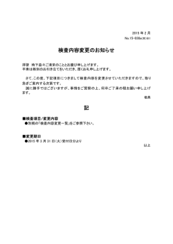 検査内容変更のお知らせ 変更内容は資料内の検査内容変更一覧に掲載